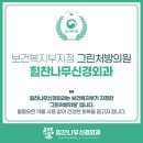 힘찬나무신경외과의원 | 대구 칠곡신경외과 힘찬나무 그린처방의원 지정, 치료 과정의 건강함 까지 생각합니다.