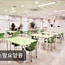 소망케어 | [의왕 요양원/추천/후기/가격] 새소망요양원 새소망요양원, 정성 가득한 돌봄