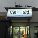 보경사 | 포항월포11번횟집 전통물회 맛집 솔직 후기 💙보경사 맛집 추천