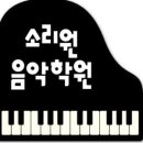 소리원음악학원