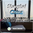 명주로 | 동방명주 뷰 호텔 노보텔 아틀란티스 상하이 조식 라운지 후기