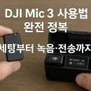 DJI Mic 3 사용법 완전 정복, 셋팅부터 녹음·전송까지