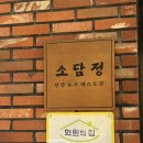 소담정 단양 농가레스토랑 | 내 돈 내산 로컬 맛집 단양 농가 레스토랑 소담정