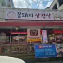 꽃돼지 생삼겹 무한리필 | 천안 두정동 삼겹살 맛집 꽃돼지삼겹살 무한리필