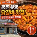 떴다 | 경주 유명 닭갈비 맛집이 동탄에 떴다! 산갈래 닭갈비 동탄점 솔직 후기