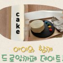 일산 아이와 이색 테이트 드로잉까페 ㅣ케이크시즌