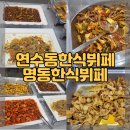 연수동맛집 명동한식뷔페명동밥차 가성비한식뷔페 추천