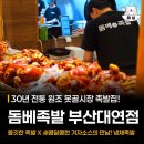 대중족발 - 안양시 만안구 안양로291번길 34 | 부산 대연동 냉채족발 맛집 돔베족발 솔직후기