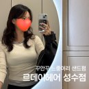 성수역 미용실 르데이헤어 성수점 샌드펌 인생머리 후기