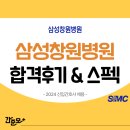 삼성창원병원 | 삼성창원병원 채용 2024년 신규간호사 합격 후기&amp;스펙 (합격스펙, 취업 준비과정 모두 확인!)