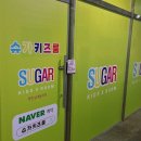 슈가키즈룸 : 청라 신상 무인키즈카페 방문 리얼후기