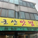 군산맛찜 이미지