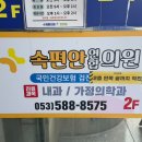 속편안의원 이미지