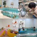 헤엄 | 부산 키즈풀 키즈룸 대관 헤엄