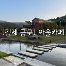 [김제 금구] “아울카페“ 전주 근교 할로윈 포토존이 많은 조용하고 예쁜 대형카페 후기