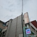 [송리단길] &#39;입분식 가정집&#39; 한우소대창떡볶이 후기