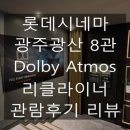 롯데시네마 광산 8관 네이버블로그