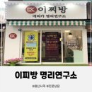 이찌방 - 당진시 당진중앙2로 17-4 | 울산 사주 "이찌방명리연구소" 방문 후기