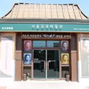 서울교육박물관 이미지