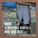 복지의원 | 신생아 rsv 예방접종 가격 시기 부작용 부산 인구보건복지협회 가족보건의원 후기