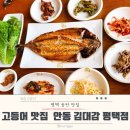 안동김대감 안동찜닭 안동간고등어 | 평택 고등어 찜닭 한식 맛집 l 안동김대감 평택점
