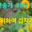 303장 날 위하여 십자가의 가사 이미지