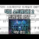 닥터 스트레인지 2 예고편 OST 악보영상(소름 버전) | 피아노 커버 이미지