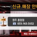타이어프로 흥업점 이미지