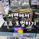 서면 죠죠굿즈 죠죠가챠 토벌 후기