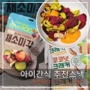 아이간식추천 내돈내산 자연재료로 만든 채소미각 코코넛크래커