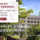 고려대학교(세종) 경영정보대학원 이미지