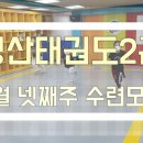 성산태권도 2관 이미지