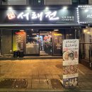 서래전 이미지