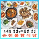 순천물항식당 반찬이 푸짐한 백반 맛집 생선구이한상 맛집
