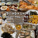 79 | 부산 태종대 조개구이촌 내돈내산 전메뉴 다 먹은후기 (feat.십원빵)