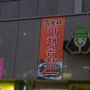 유보라곱창