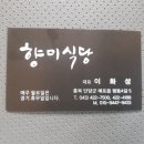 향미식당 - 보령시 | 향미식당