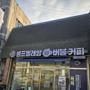 버블커피 셀프빨래방 이천 부발점에서 셀프빨래방과 무인카페를 한 번에 즐기세요!