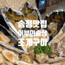 뉴大발타이어 | [부산 송정 맛집] 조개구이 맛집 어부의 술상 분위기 최고(야외석 있음)