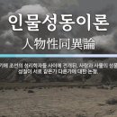 인물성동이론에 대한 기독교신학적성찰 이미지