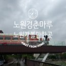 마루여행 - 제주시 남성로 167 | 중랑천 수변카페 경춘마루 방문 후기 / 노원여행코스 추천