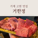거제시 견인보관소 | 거제 고현 맛집 고기집 거제도 한우식육식당 거한정