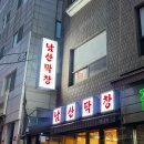 용산막창
