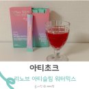 리노브 | 아티초크 먹는법 리노브 아티슬림 워터믹스로 쉽게 먹기