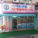샤르르아이스크림할인점 - 금천구 시흥대로63길 46 | 샤르르아이스크림할인점