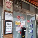 박가부대찌개 | 파주 문산 맛집 박가 삼거리 부대찌개 | 내돈내산 솔직 후기