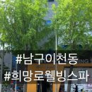 희망로웰빙스파 이미지