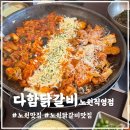 팡팡 | 노원구 맛집 치즈폭포와 갈릭소스의 환상조합 노원구점심맛집 다함닭갈비 노원직영점 후기