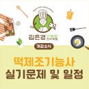 속성떡제조 기능사 이미지