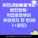 국민내일배움카드 완전정복: 직업훈련부터 취업까지 한 번에! (+꿀팁)
